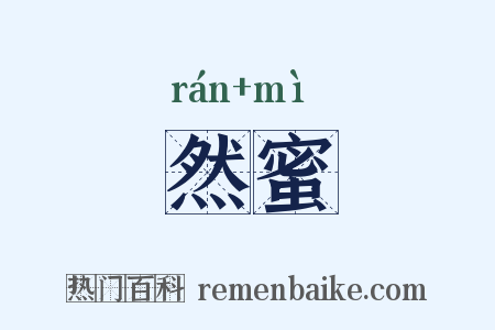 然蜜是什么意思的图片
